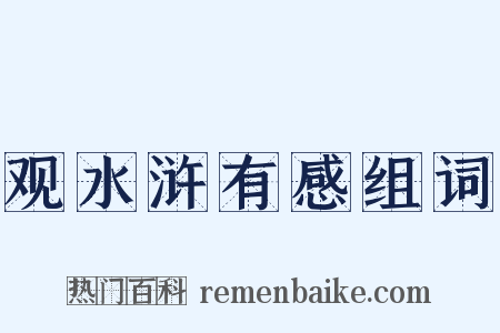观水浒有感组词是什么意思的图片